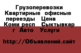 Грузоперевозки Квартирные, офисные, переезды › Цена ­ 350 - Коми респ., Сыктывкар г. Авто » Услуги   